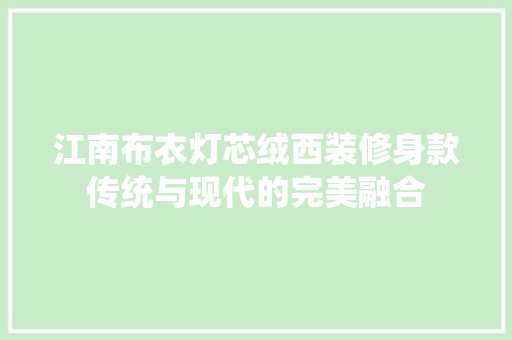 江南布衣灯芯绒西装修身款传统与现代的完美融合