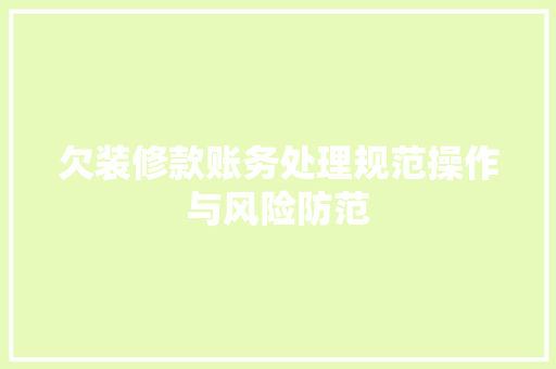 欠装修款账务处理规范操作与风险防范