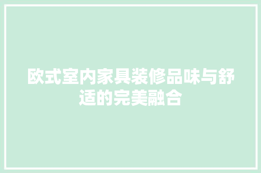 欧式室内家具装修品味与舒适的完美融合