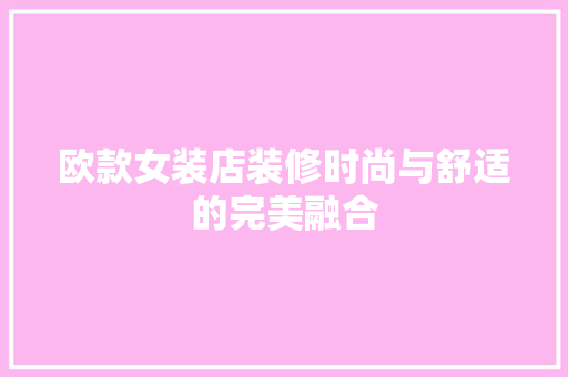 欧款女装店装修时尚与舒适的完美融合