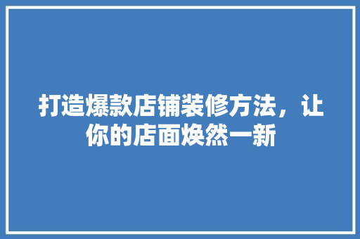 打造爆款店铺装修方法，让你的店面焕然一新