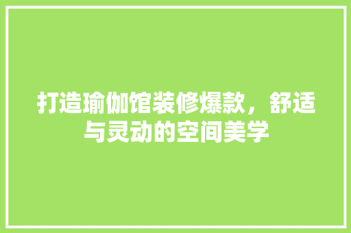 打造瑜伽馆装修爆款，舒适与灵动的空间美学  第1张