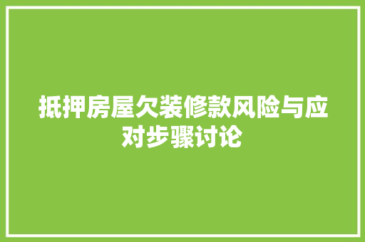 抵押房屋欠装修款风险与应对步骤讨论