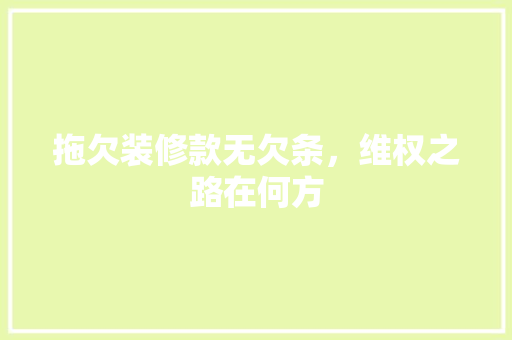 拖欠装修款无欠条，维权之路在何方