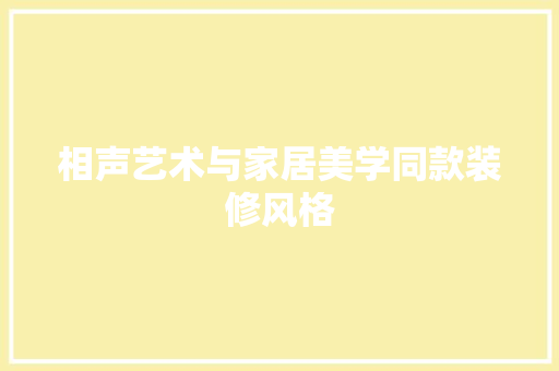 相声艺术与家居美学同款装修风格  第1张