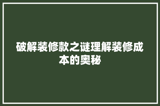 破解装修款之谜理解装修成本的奥秘