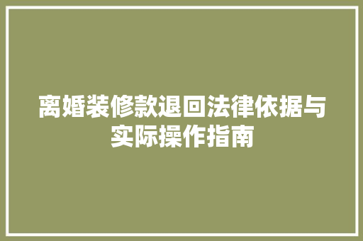 离婚装修款退回法律依据与实际操作指南