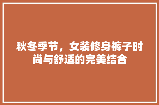 秋冬季节，女装修身裤子时尚与舒适的完美结合