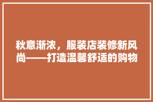 秋意渐浓，服装店装修新风尚——打造温馨舒适的购物环境