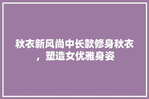 秋衣新风尚中长款修身秋衣，塑造女优雅身姿  第1张