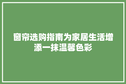 窗帘选购指南为家居生活增添一抹温馨色彩