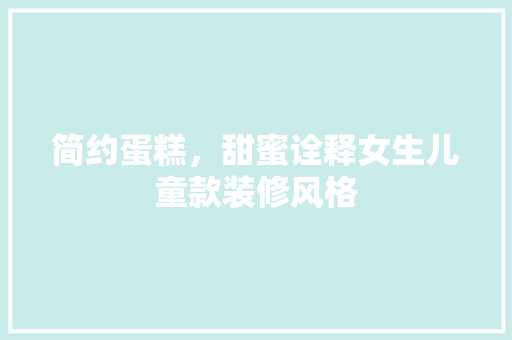 简约蛋糕，甜蜜诠释女生儿童款装修风格  第1张