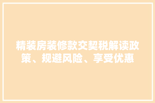 精装房装修款交契税解读政策、规避风险、享受优惠