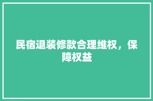 民宿退装修款合理维权，保障权益