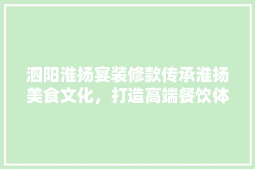 泗阳淮扬宴装修款传承淮扬美食文化，打造高端餐饮体验