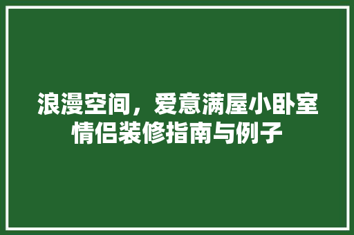 浪漫空间，爱意满屋小卧室情侣装修指南与例子
