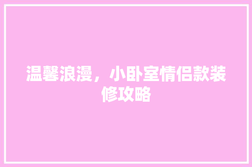 温馨浪漫，小卧室情侣款装修攻略
