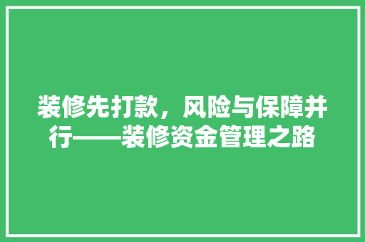 装修先打款，风险与保障并行——装修资金管理之路