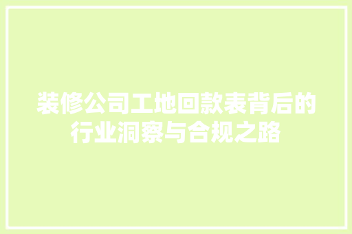 装修公司工地回款表背后的行业洞察与合规之路