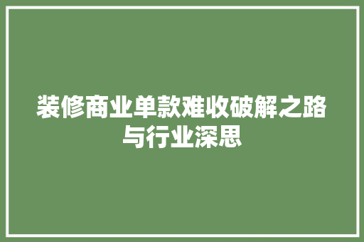 装修商业单款难收破解之路与行业深思