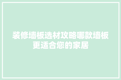 装修墙板选材攻略哪款墙板更适合您的家居