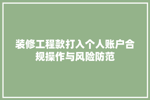 装修工程款打入个人账户合规操作与风险防范