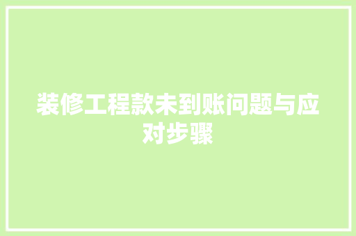 装修工程款未到账问题与应对步骤