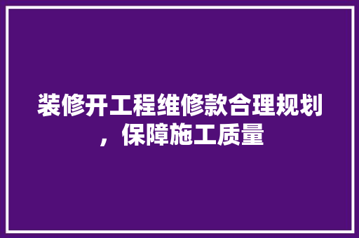 装修开工程维修款合理规划，保障施工质量
