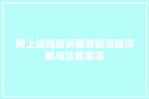 网上法院起诉装修款流程详解与注意事项