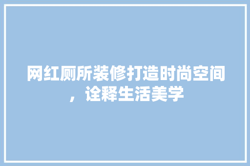 网红厕所装修打造时尚空间，诠释生活美学