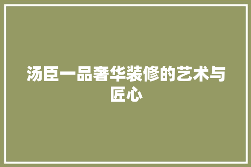 汤臣一品奢华装修的艺术与匠心
