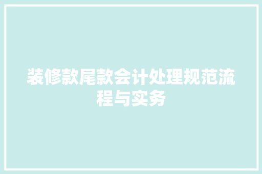 装修款尾款会计处理规范流程与实务