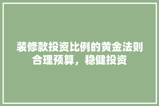 装修款投资比例的黄金法则合理预算，稳健投资