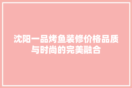 沈阳一品烤鱼装修价格品质与时尚的完美融合
