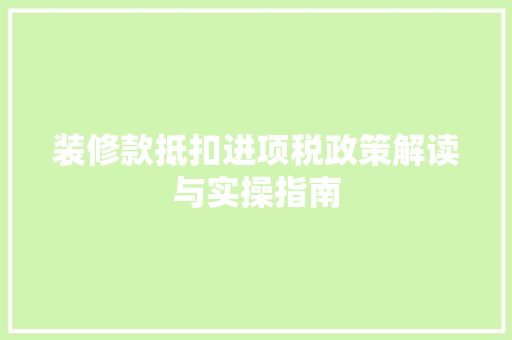 装修款抵扣进项税政策解读与实操指南