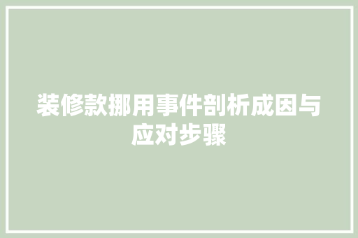 装修款挪用事件剖析成因与应对步骤