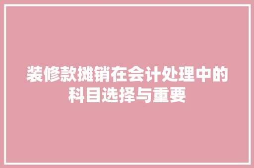 装修款摊销在会计处理中的科目选择与重要