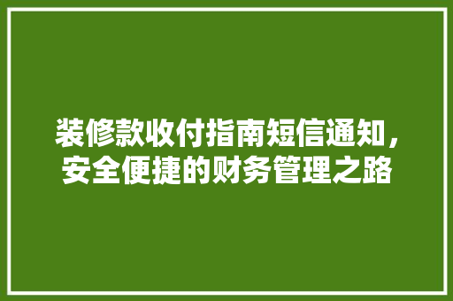装修款收付指南短信通知，安全便捷的财务管理之路