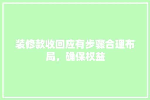 装修款收回应有步骤合理布局，确保权益