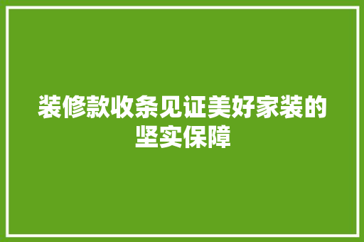 装修款收条见证美好家装的坚实保障