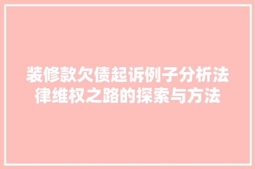 装修款欠债起诉例子分析法律维权之路的探索与方法