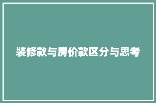 装修款与房价款区分与思考