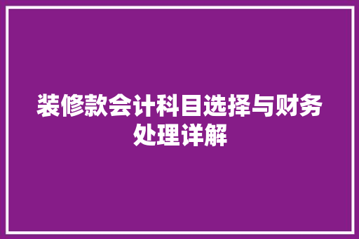 装修款会计科目选择与财务处理详解