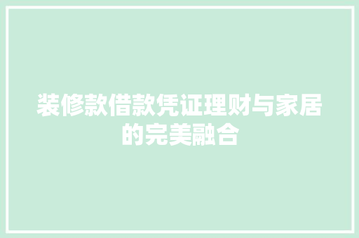 装修款借款凭证理财与家居的完美融合