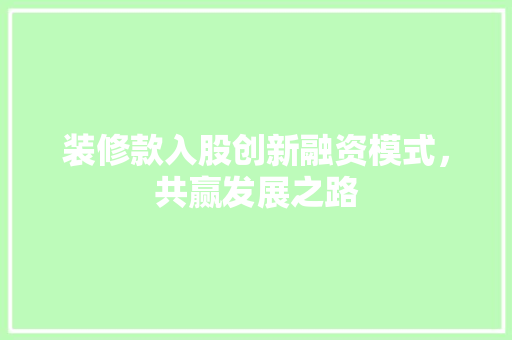 装修款入股创新融资模式，共赢发展之路