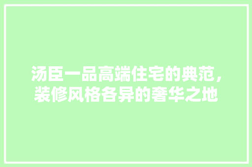 汤臣一品高端住宅的典范，装修风格各异的奢华之地