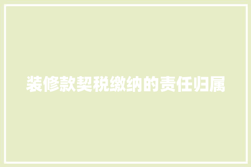 装修款契税缴纳的责任归属