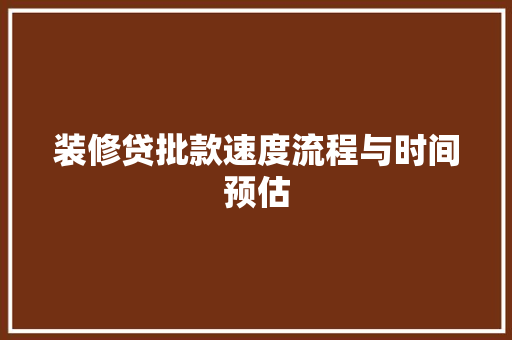 装修贷批款速度流程与时间预估