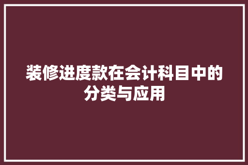 装修进度款在会计科目中的分类与应用