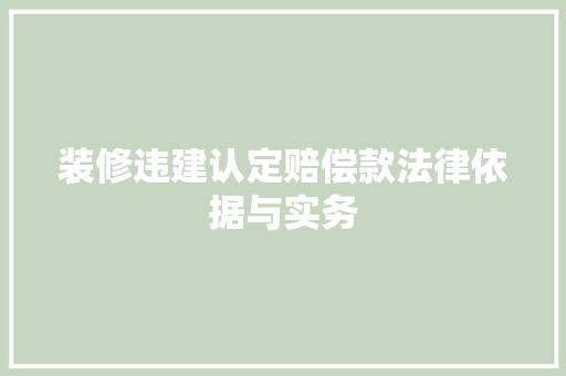 装修违建认定赔偿款法律依据与实务